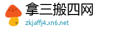 拿三搬四网